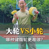 健腹轮健身，是大轮难还是小论难？