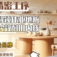 三十道精密工序打磨，拆解伟业地板经久耐用的秘密