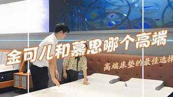 金可儿和慕思哪个好更高端？深入对比一下，差距一目了然