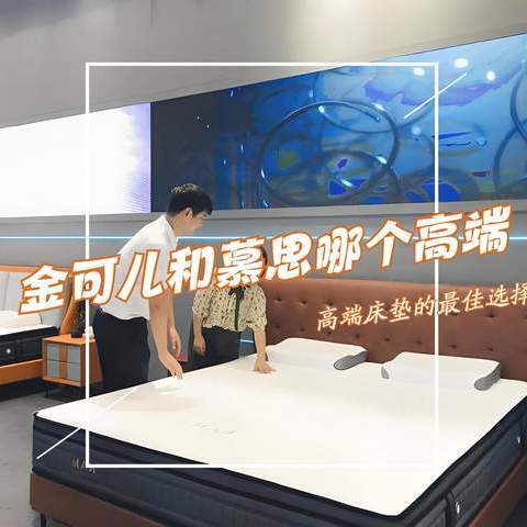 金可儿和慕思哪个好更高端？深入对比一下，差距一目了然