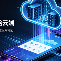 你的iPhone真的需要升级吗？苹果云手机让老款设备再战五年