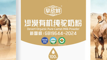 骆驼奶粉哪个品牌正宗？认准早欣鲜沙漠有机驼奶粉！