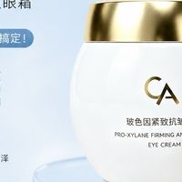 眼霜哪个牌子抗皱紧致的效果好？CA眼霜淡化黑眼圈泪沟的效果好吗