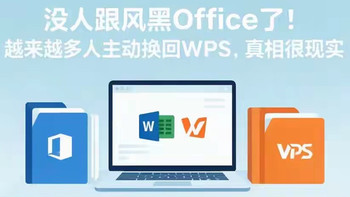 没人跟风黑Office了！越来越多人主动换回WPS，真相很现实