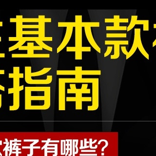 拒绝无效穿搭！正确搭配裤子才能穿出高级感