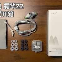 竹林鸟霜华Z2沉浸式开箱
