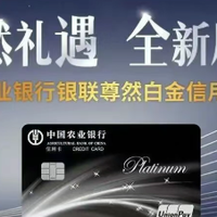 重磅！农行银联尊然白400元刷卡金，速抢【限西安地区】