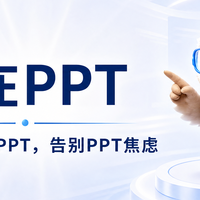 述职报告PPT做到崩溃？试试这个AI工具，一键生成还能改