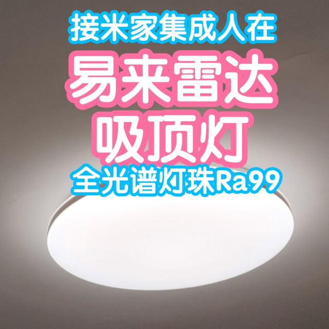 接入米家的易来雷达吸顶灯。集成人在传感器。全光谱Ra99