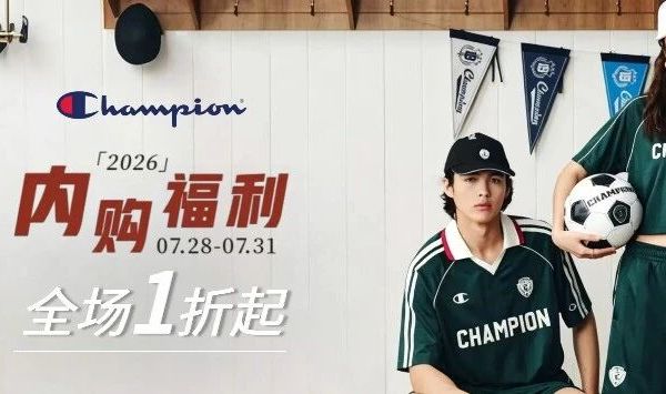 全场1折起【Champion冠军】内购会 28号12点开始