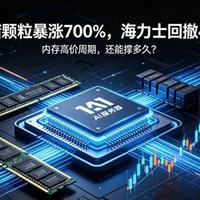 内存条涨了3倍厂商却慌了？业绩新高股价暴跌背后的行业真相
