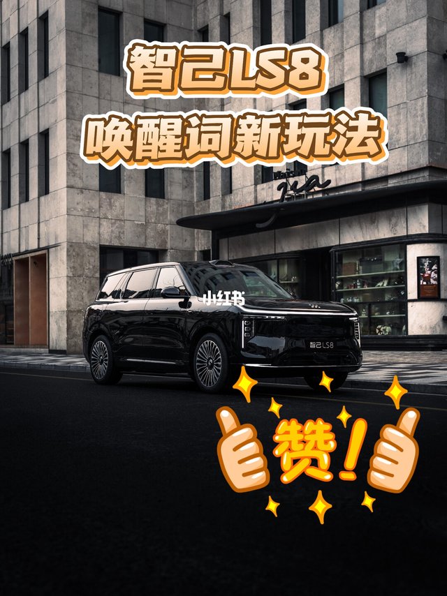 🚗智己车主必看！智己LS8唤醒词新玩法