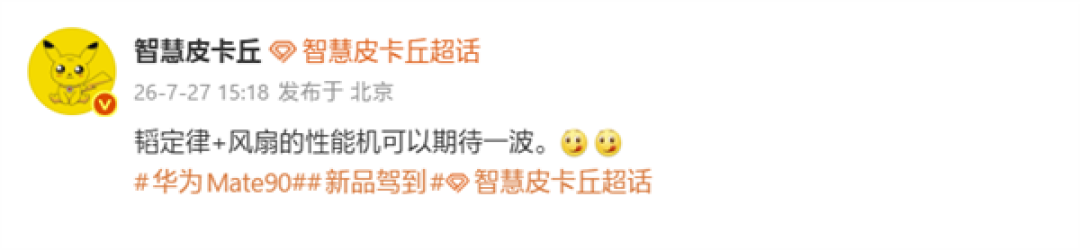 韬定律芯片+主动风扇！华为Mate 90系列风驰版性能暴涨