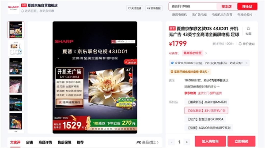 罗永浩痛批电视行业刷屏全网 夏普主动赠送电视：开机无广告