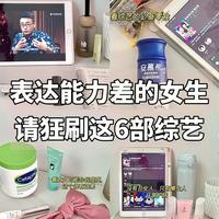 综艺不是纯娱乐，是普通人练表达的“隐藏副本”