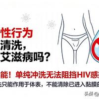 高危后拼命洗澡能冲掉HIV？医生：越洗越危险，72小时内做这事才有用