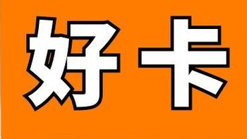 免年费！返现好卡来一张！