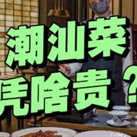 都说潮州菜是粤菜“高端”代表！潮州菜凭啥价格贵？