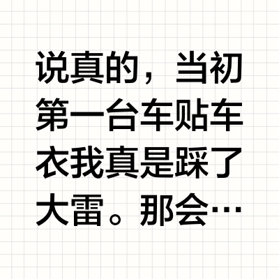 贴废2套车衣后掏心窝分享：隐形车衣别乱买，盯准这几点不踩坑