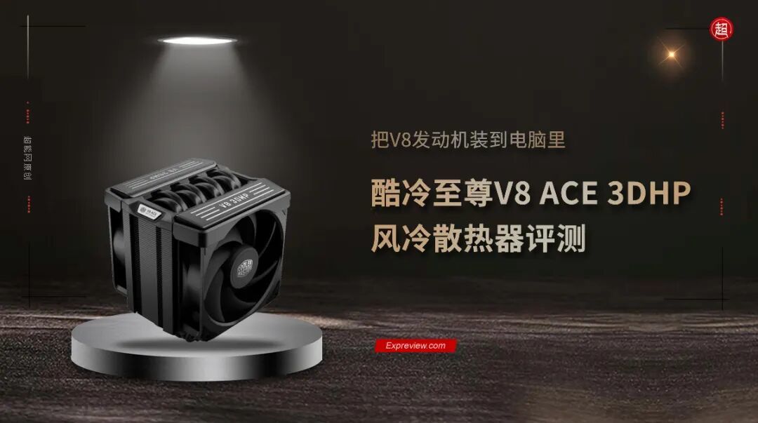 酷冷至尊V8 ACE 3DHP散热器评测：把V8发动机装到电脑里