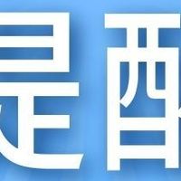 浦发50元+工行58元+交行8次立减+建行每周10元+免费领视频会员 !