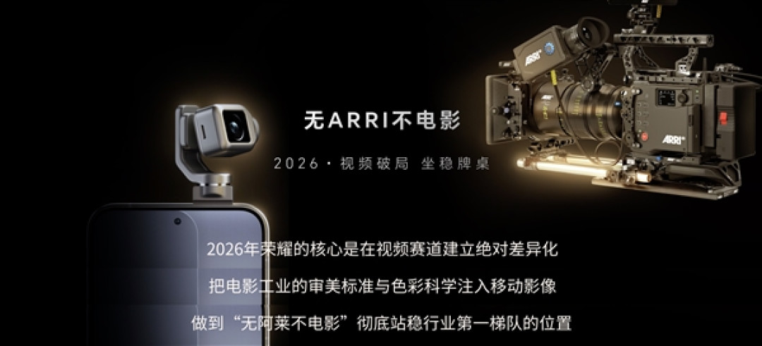 荣耀携手阿莱把电影工作流融入机器人手机：荣耀Robot Phone 8月登场