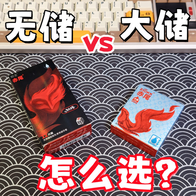 别瞎买，别瞎买！这就告诉你安全套无储、大储怎么选