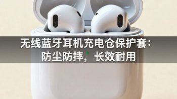 无线蓝牙耳机充电仓保护套：防尘防摔，长效耐用