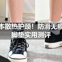 笔记本散热护颈！防滑无痕增高脚垫实用测评