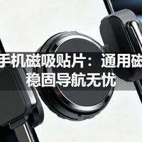 车载手机磁吸贴片：通用磁吸，稳固导航无忧
