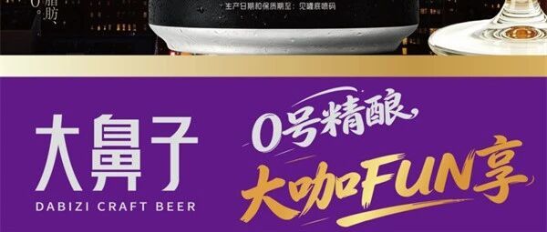 梵酱酒社品牌家族再添新成员：大鼻子精酿啤酒，0糖0脂，大咖FUN享，啤酒新世界