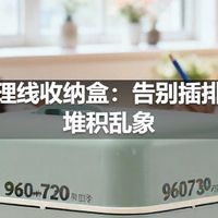 桌面理线收纳盒:告别插排线材堆积乱象