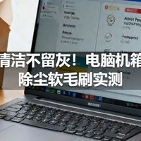 精细清洁不留灰！电脑机箱专用除尘软毛刷实测