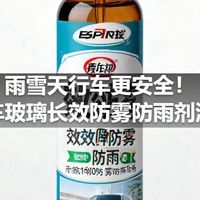 雨雪天行车更安全！汽车玻璃长效防雾防雨剂测评