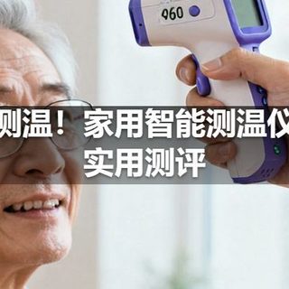 精准测温！家用智能测温仪日常实用测评