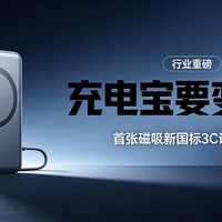 充电宝要“变天”了！首张磁吸新国标3C证书落地，你的充电宝该换了