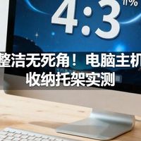 桌面整洁无死角！电脑主机落地收纳托架实测