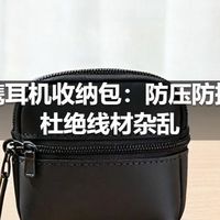便携耳机收纳包：防压防摔，杜绝线材杂乱