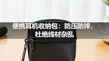 便携耳机收纳包：防压防摔，杜绝线材杂乱