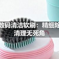 便携数码清洁软刷：精细除尘，清理无死角