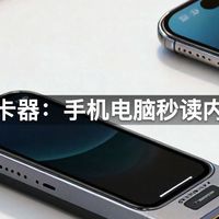 高速读卡器：手机电脑秒读内存卡！