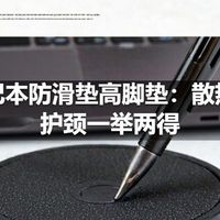 笔记本防滑垫高脚垫：散热、护颈一举两得