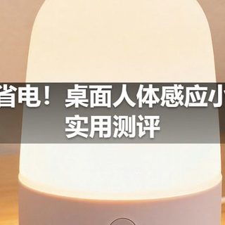 智能省电！桌面人体感应小夜灯实用测评