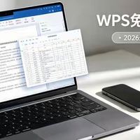 WPS野路子玩法，不用充值解锁全部会员功能，2026亲测可用