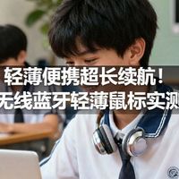 轻薄便携超长续航！无线蓝牙轻薄鼠标实测