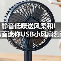 静音低噪送风柔和！桌面迷你USB小风扇测评