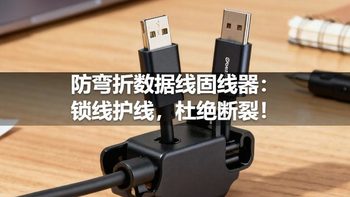 防弯折数据线固线器：锁线护线，杜绝断裂！