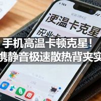 手机高温卡顿克星！便携静音极速散热背夹实测