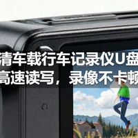 高清车载行车记录仪U盘：高速读写，录像不卡顿