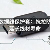 防水数据线保护套：抗拉防断，延长线材寿命